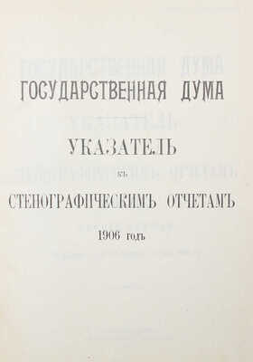 [Собрание В.Г. Лидина] Государственная Дума. Стенографические отчеты. В 2 т. Т. 1–2. Указатель. СПб., 1906–1907.